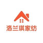 洛兰琪家纺