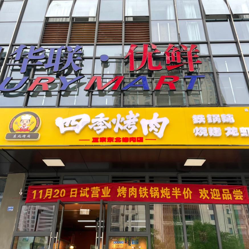 四季烧烤龙虾铁锅炖