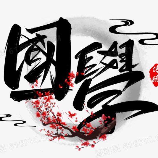 典籍中的国学