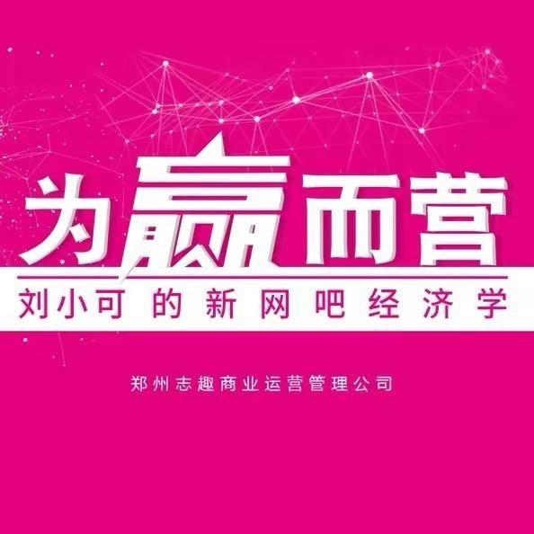 刘小可新网吧经济学（直播号）