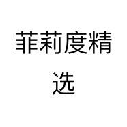 菲莉度精选个体店