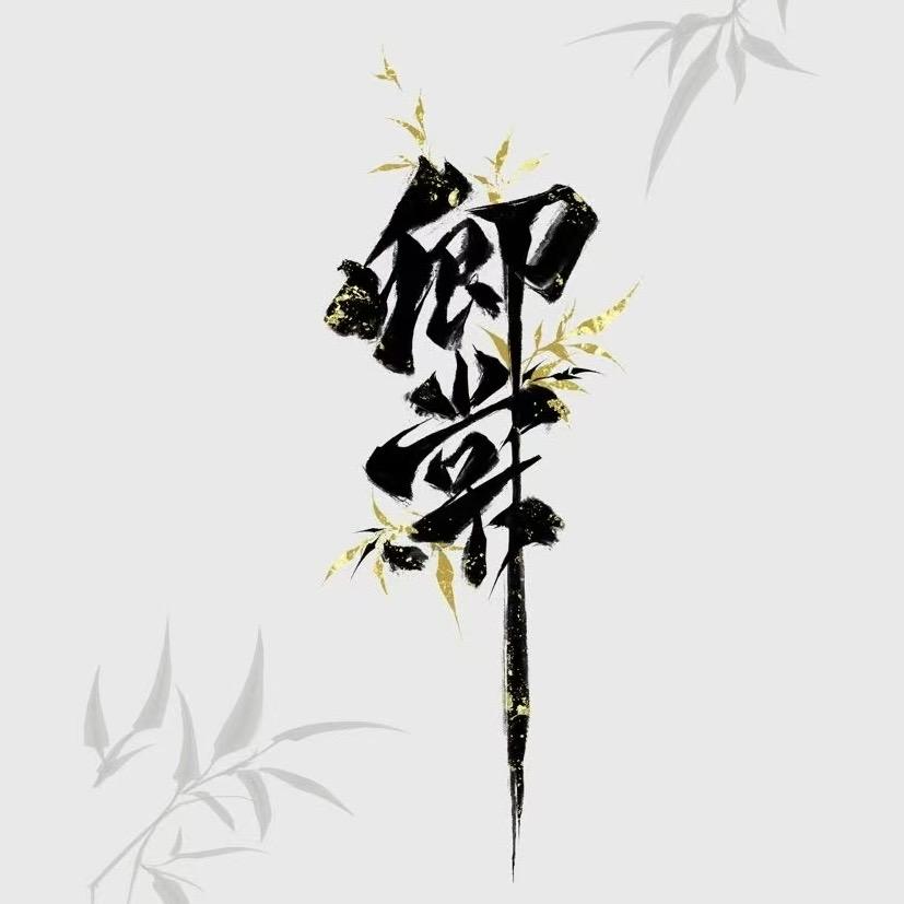卿棠原创工作室