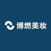 博燃美妆