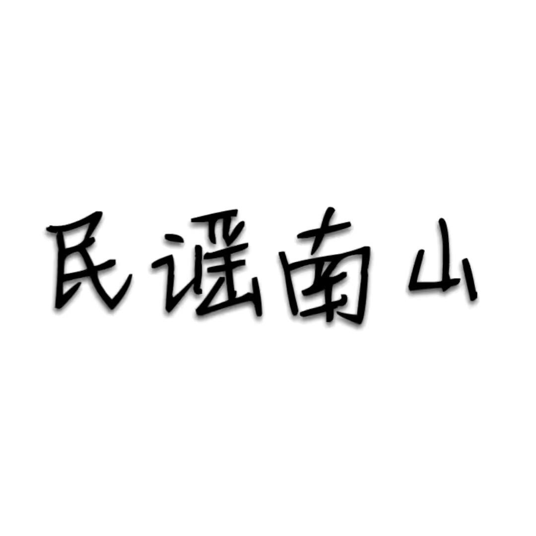 民谣南山（车载U盘）