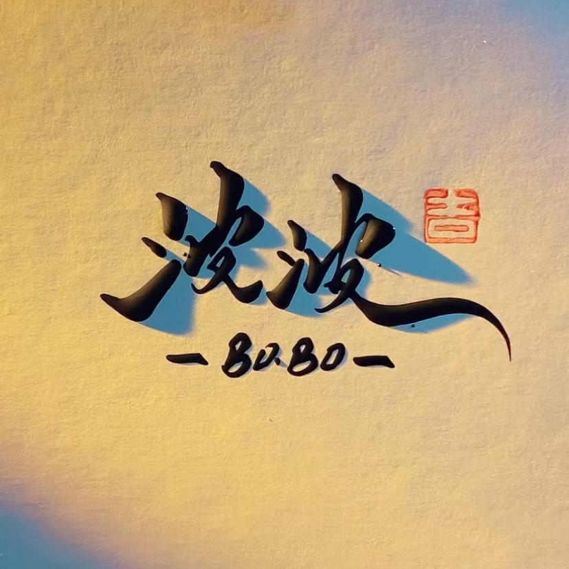 波波波波🐢