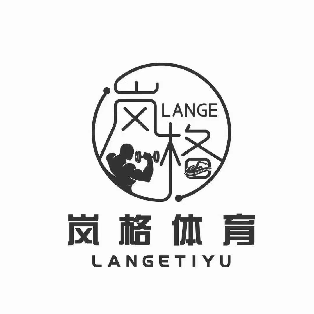 岚格健身中心可乐