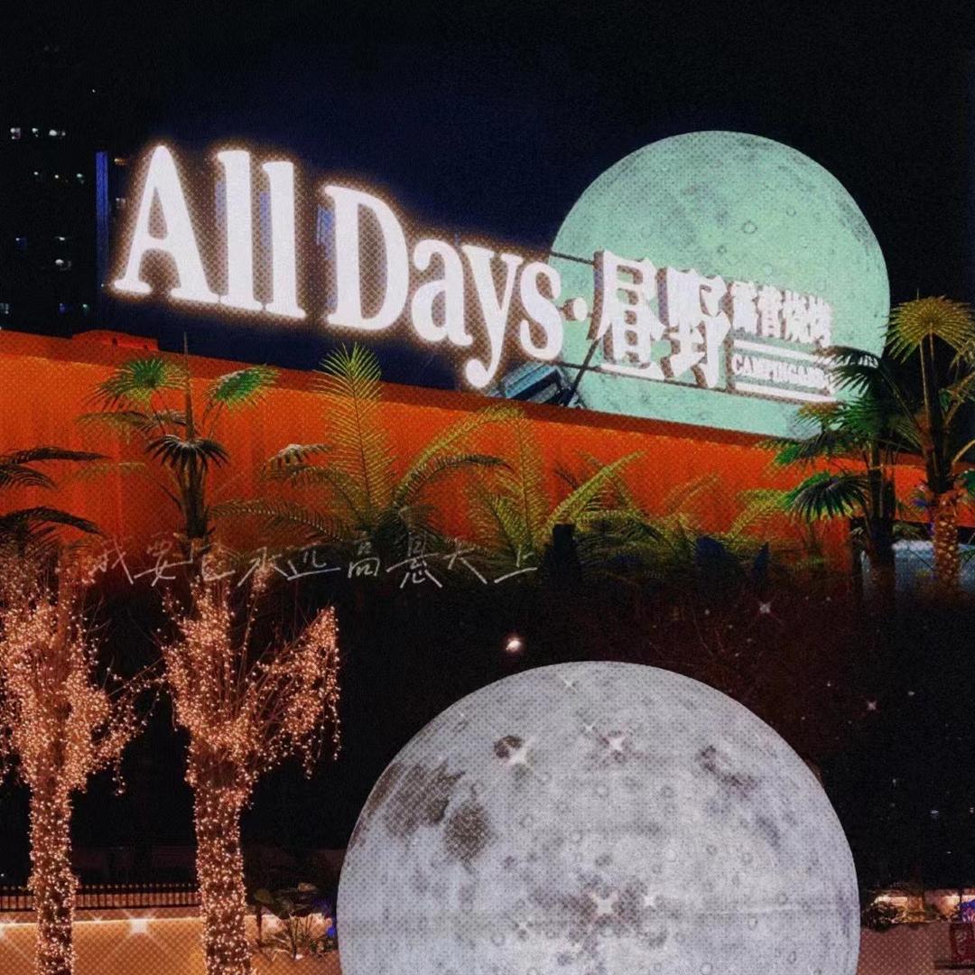 All Days.昼野露营烧烤