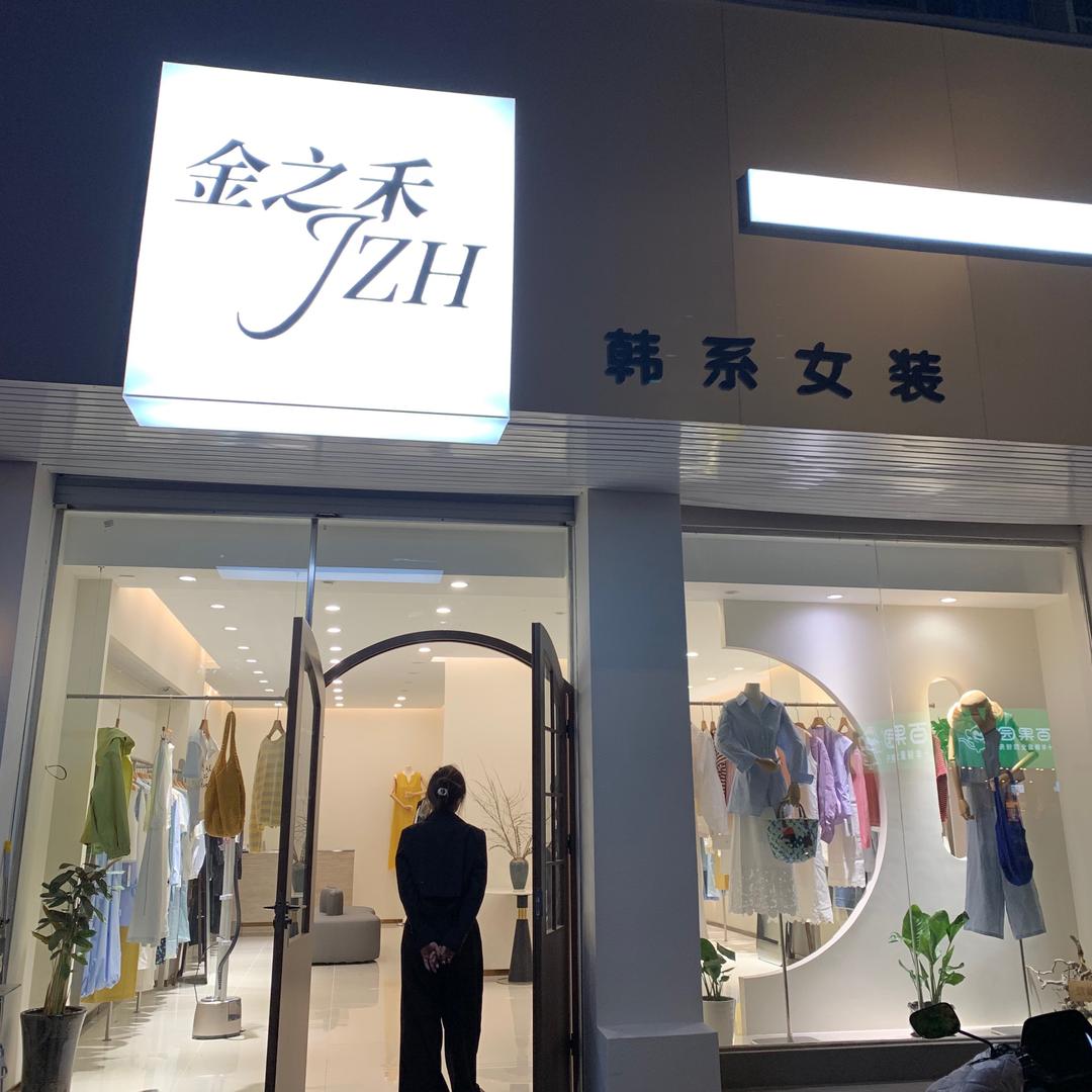 金之禾韩系精品女装