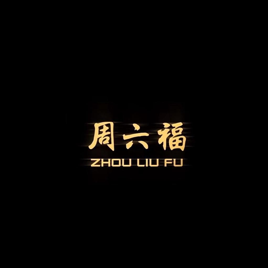 ZHOU LIU FU直播严选号