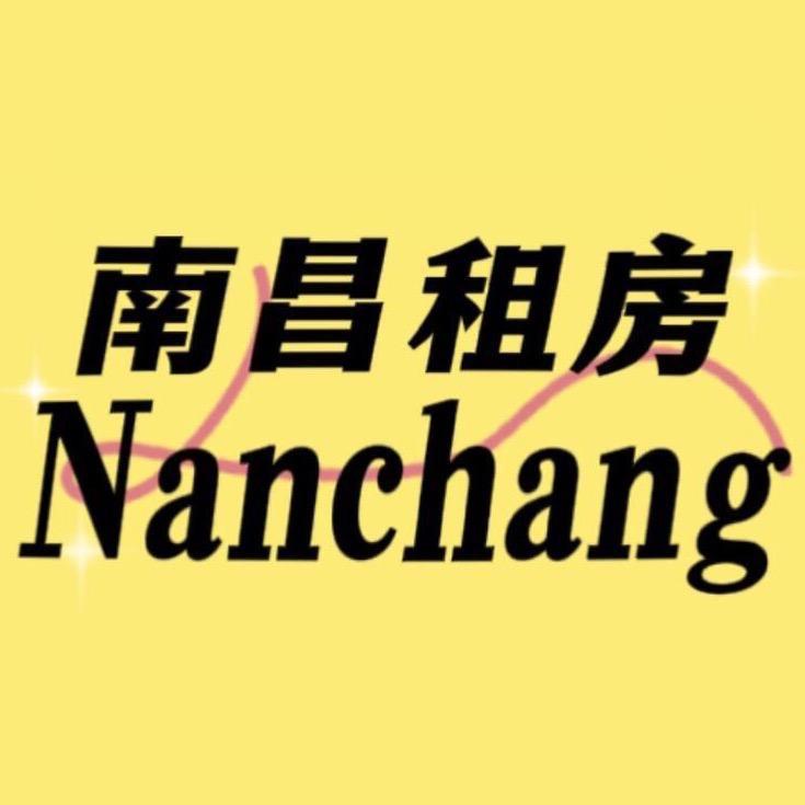 南昌租房～阿明