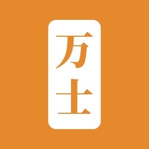 万士线业