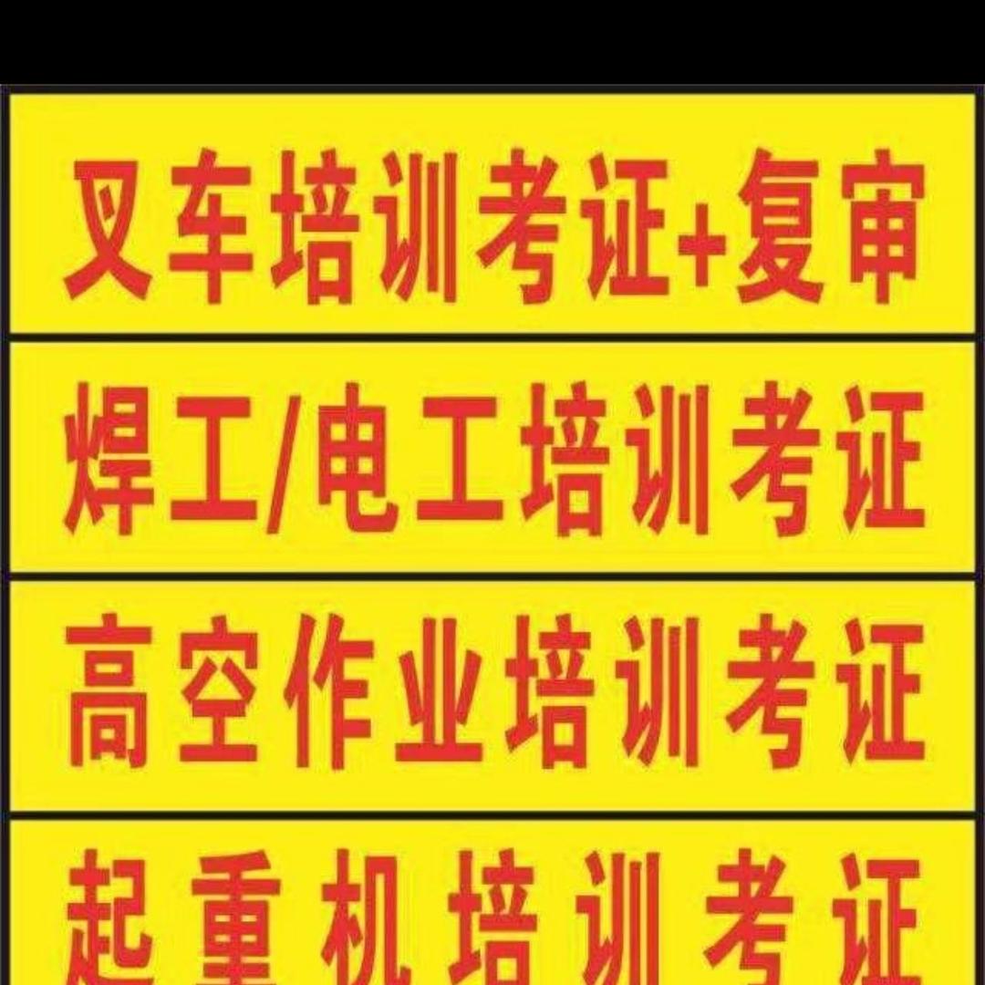上海鑫奕佳电工焊工登高叉车培训