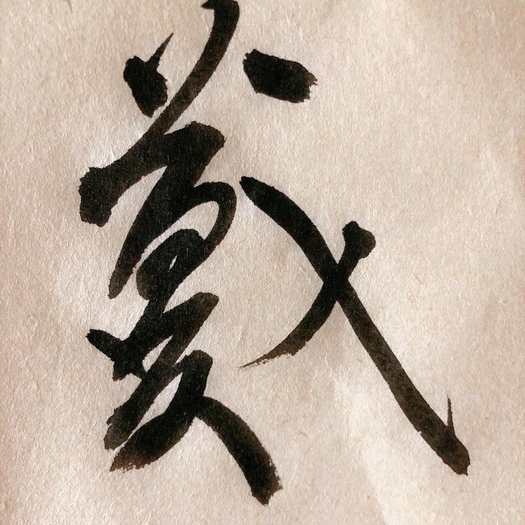 雯雯