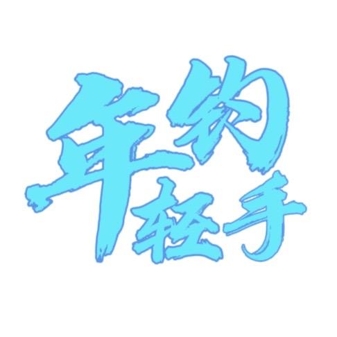 年轻钓手🧢