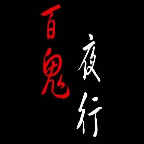 百鬼夜行