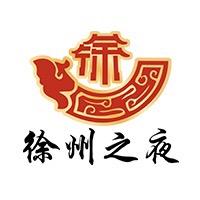 徐州之夜