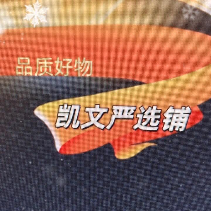 凯文严选铺