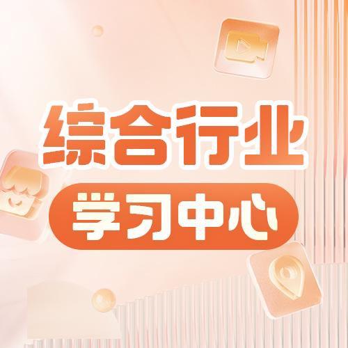 抖音生活服务综合学习中心