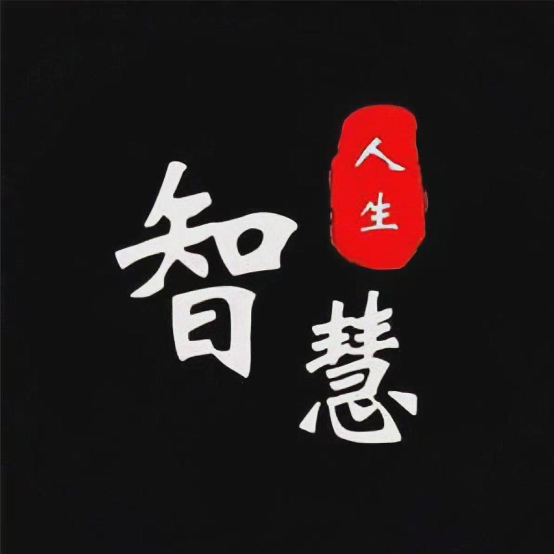 人生 智慧