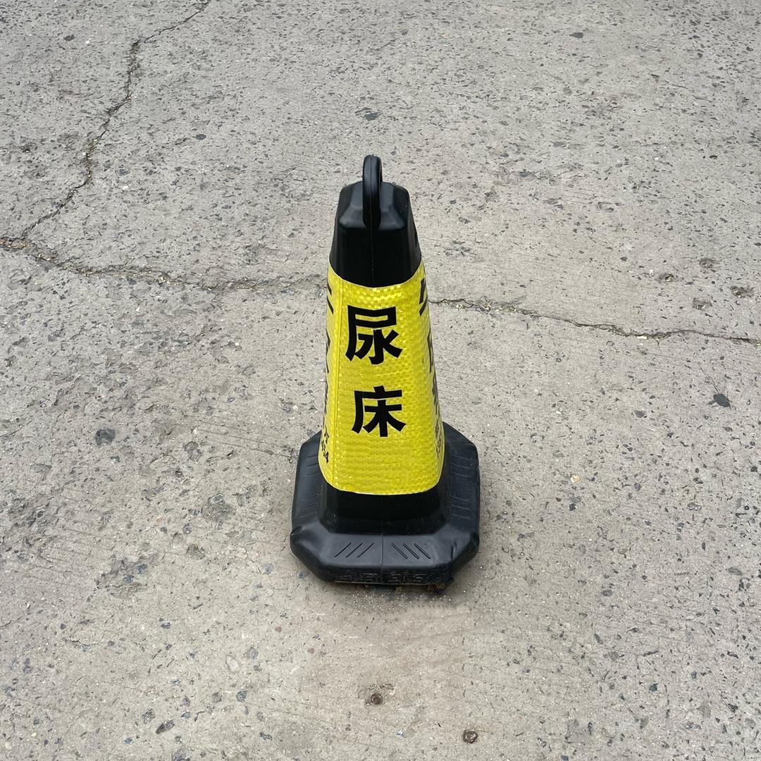 记得擦屁股