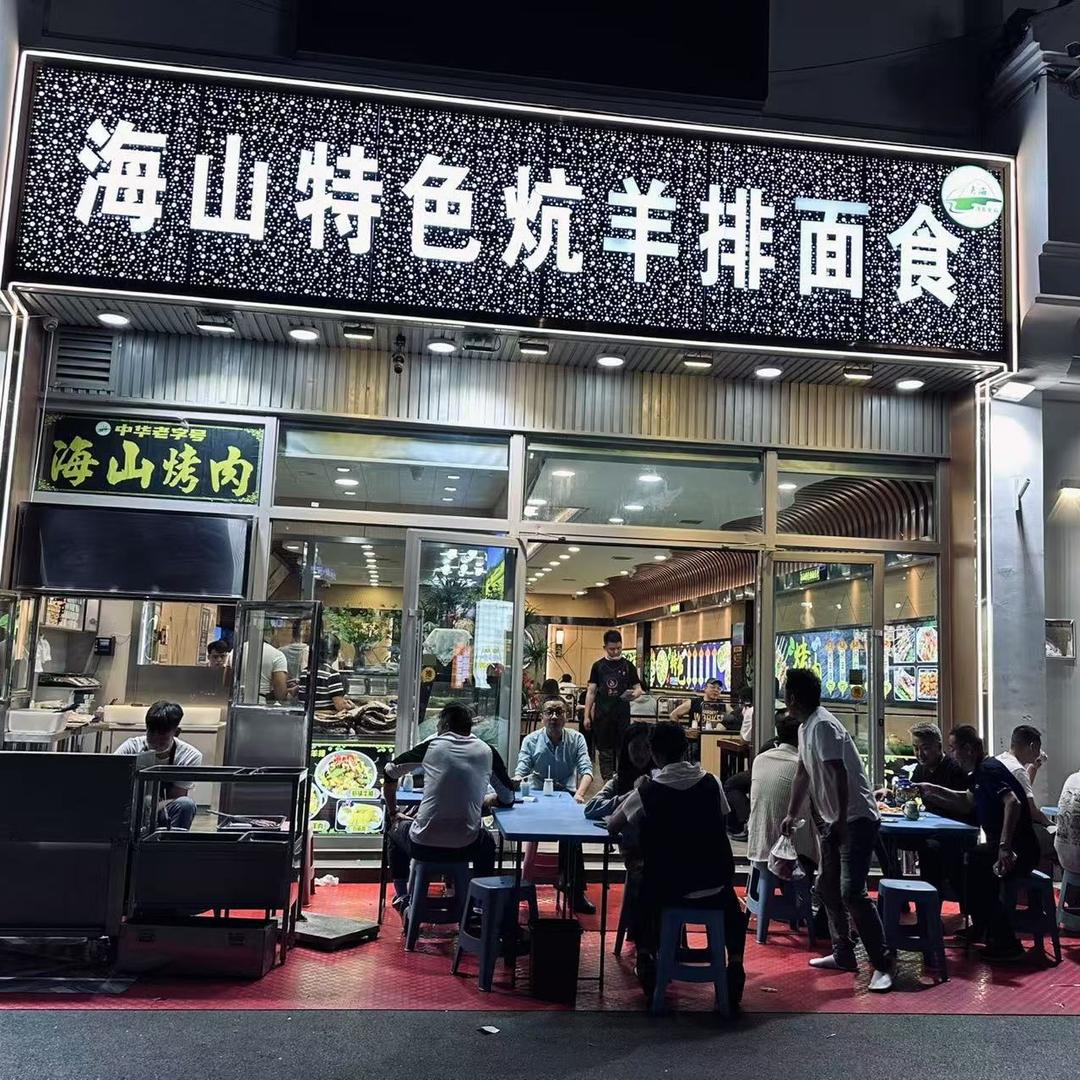 南山路海山炕羊排
