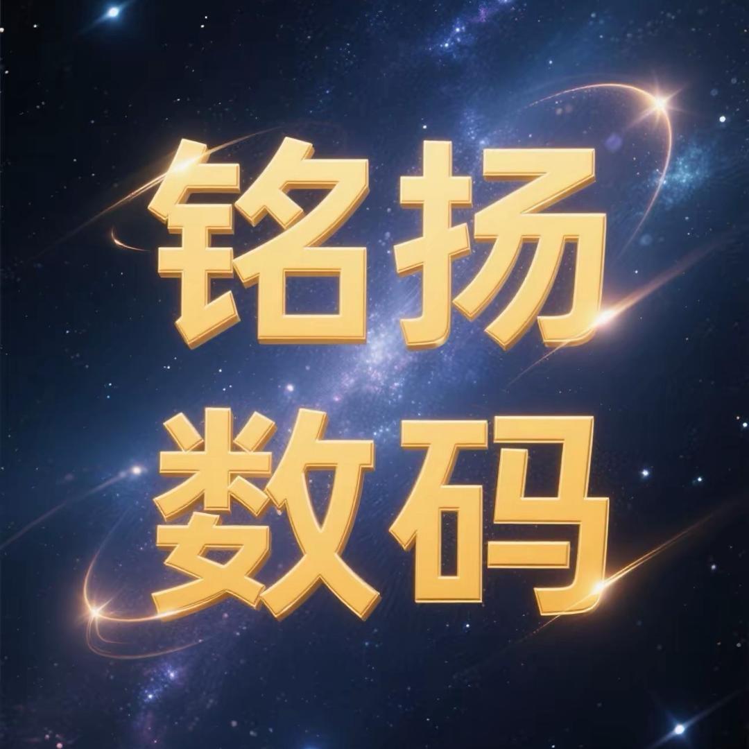 铭扬数码(源头回收)