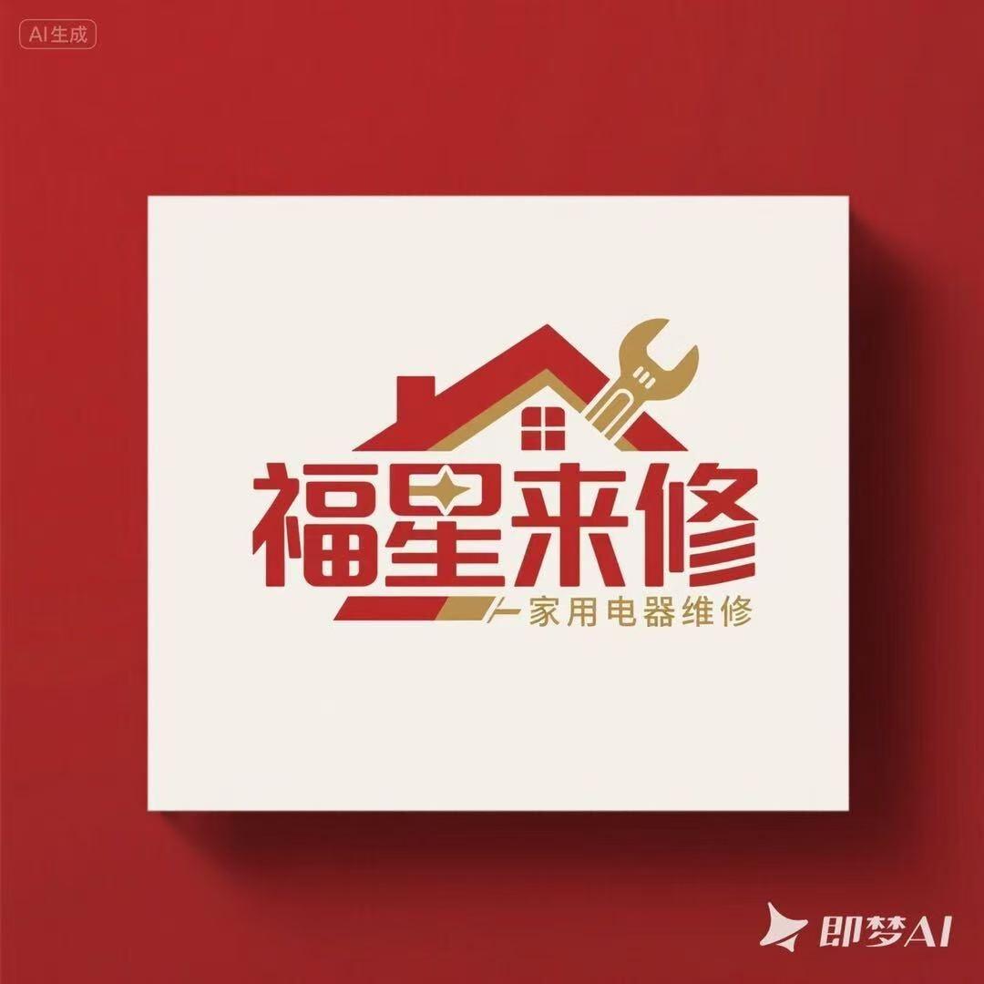 福星来修