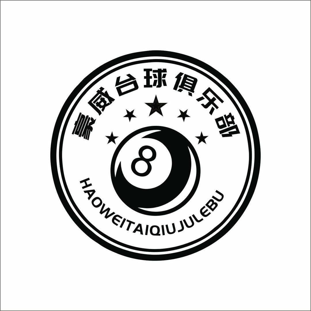 卓资豪威台球俱乐部