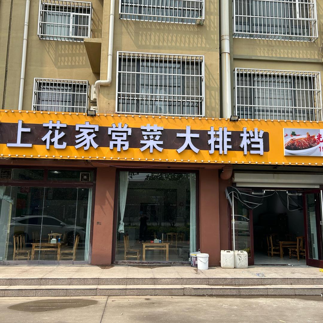 陌上花家常菜大排档官方号