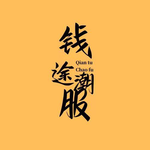 钱途轻奢男装