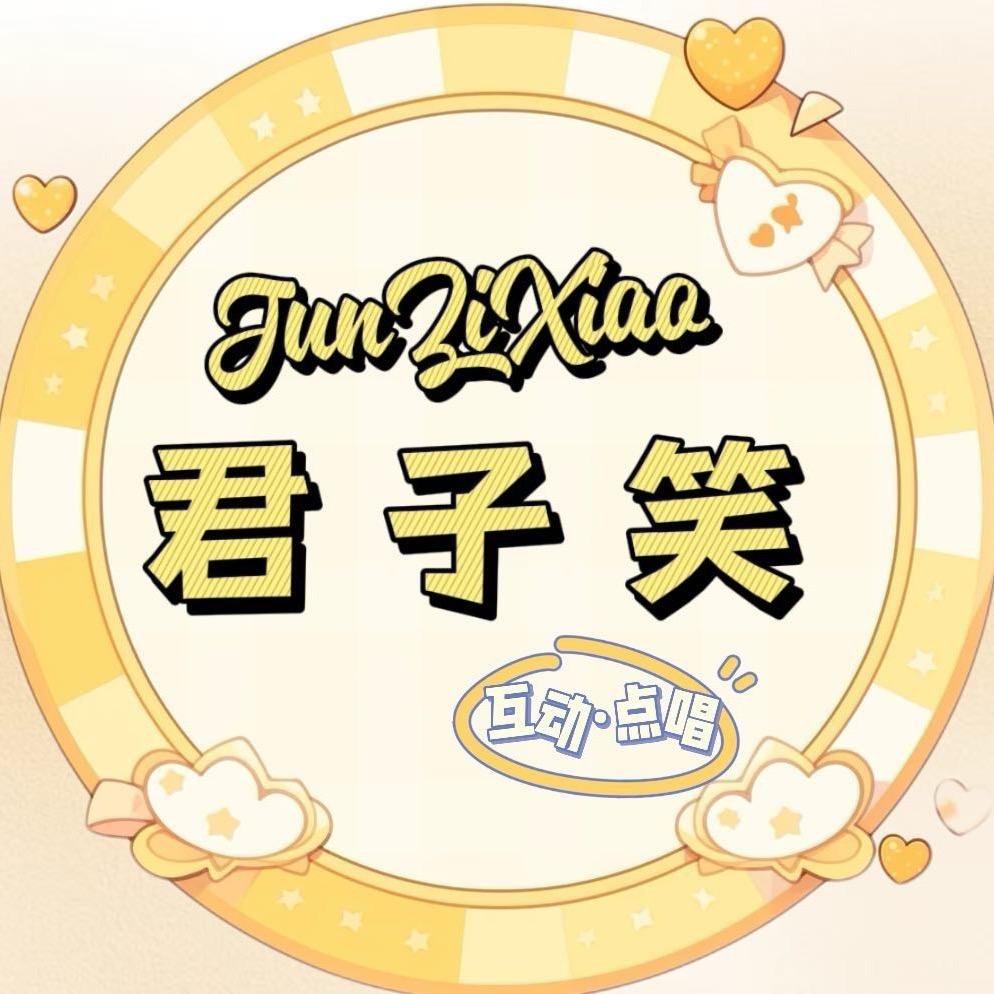 君子笑👑新厅待冠