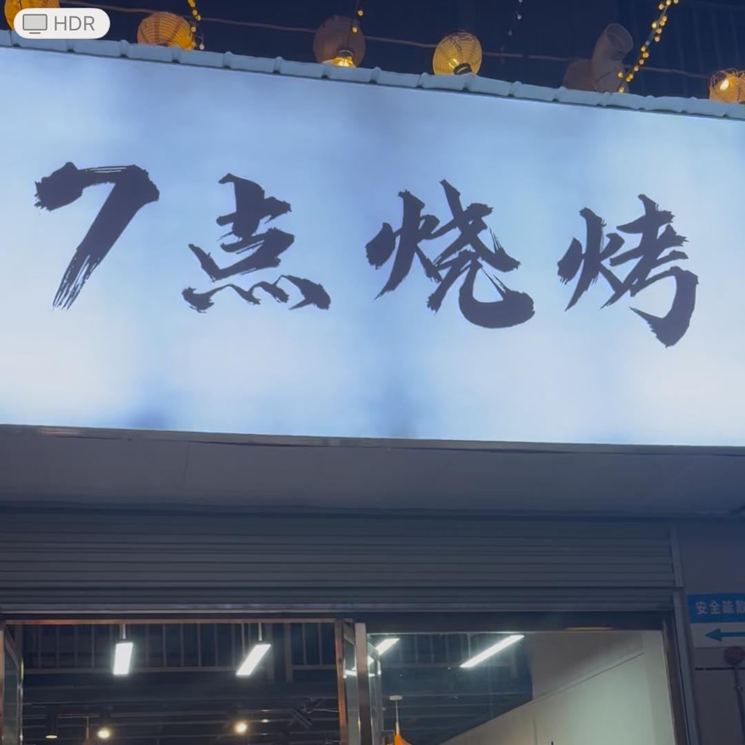 石门7点烧烤