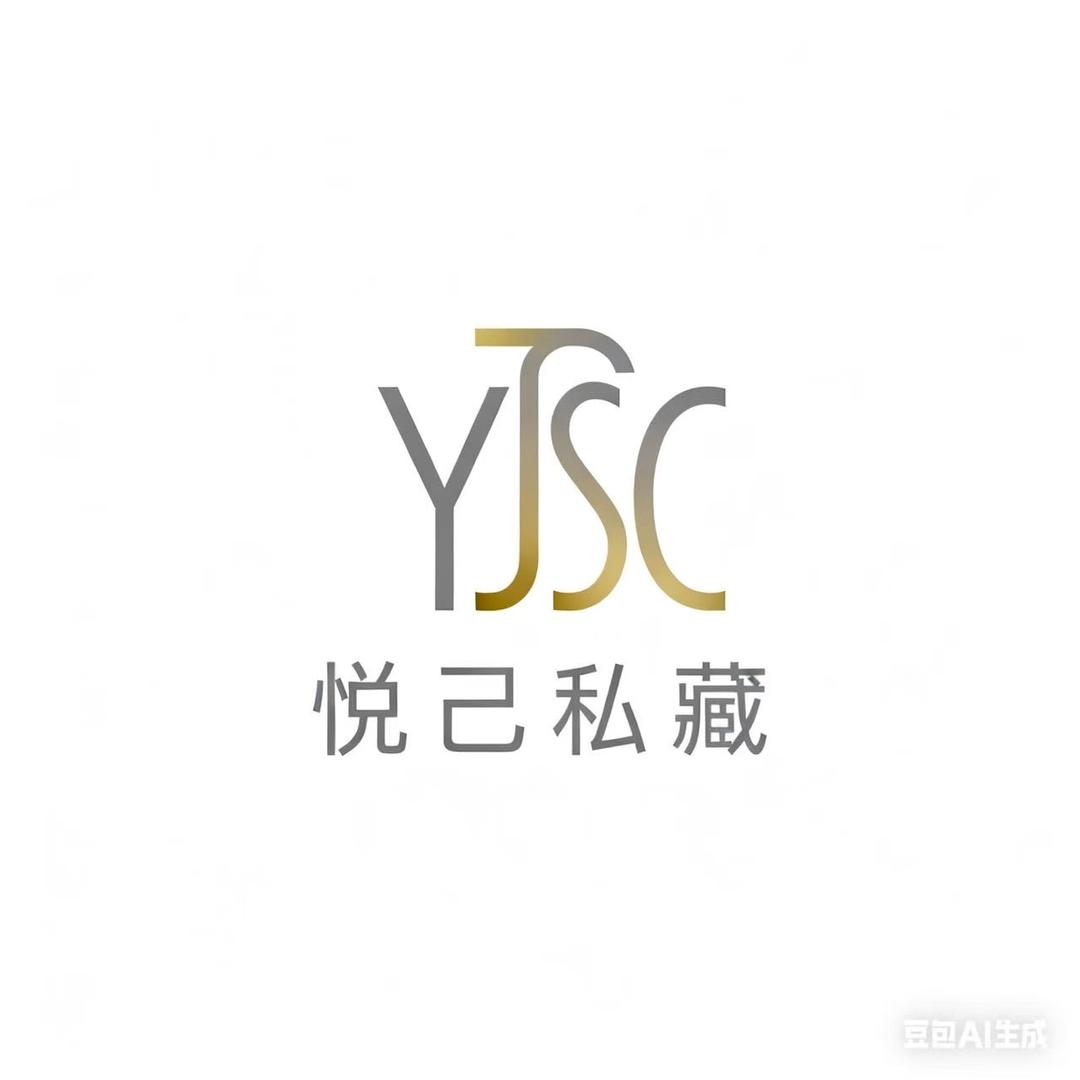 悅己私藏