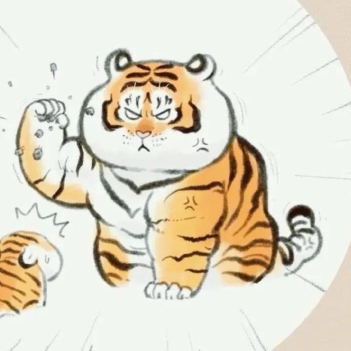 虎哥🐯