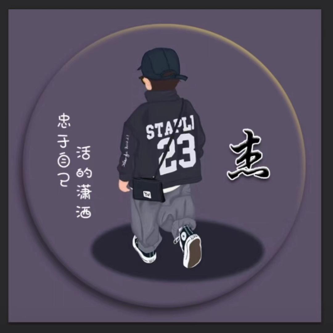啊杰哥