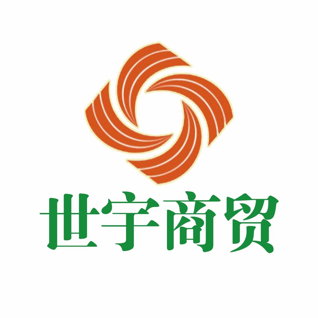 寿阳县世宇商贸有限公司