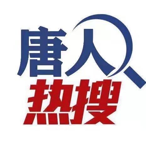 唐人热搜榜
