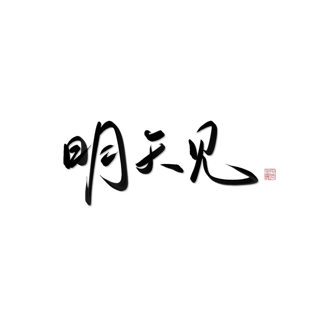 硕硕硕….