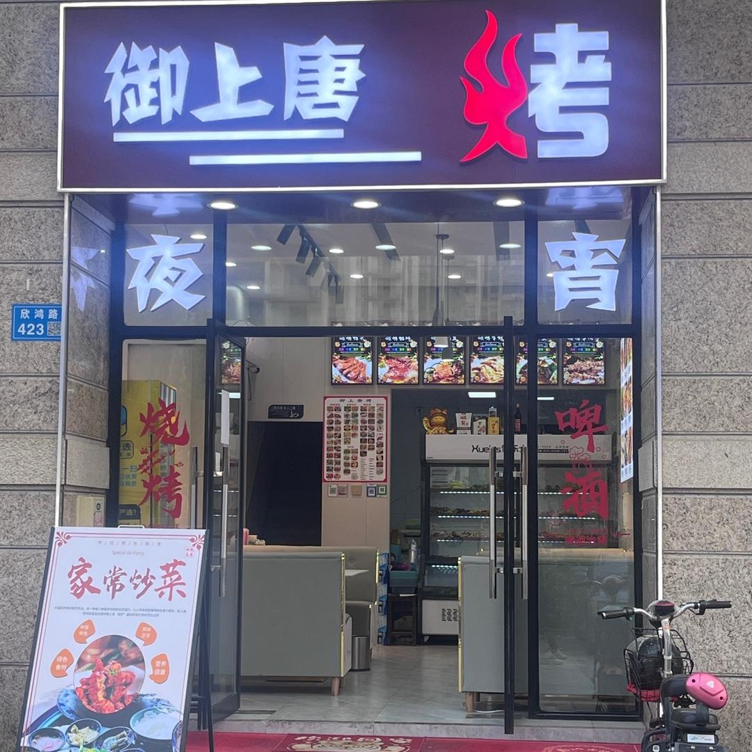 御上唐烤烧烤店