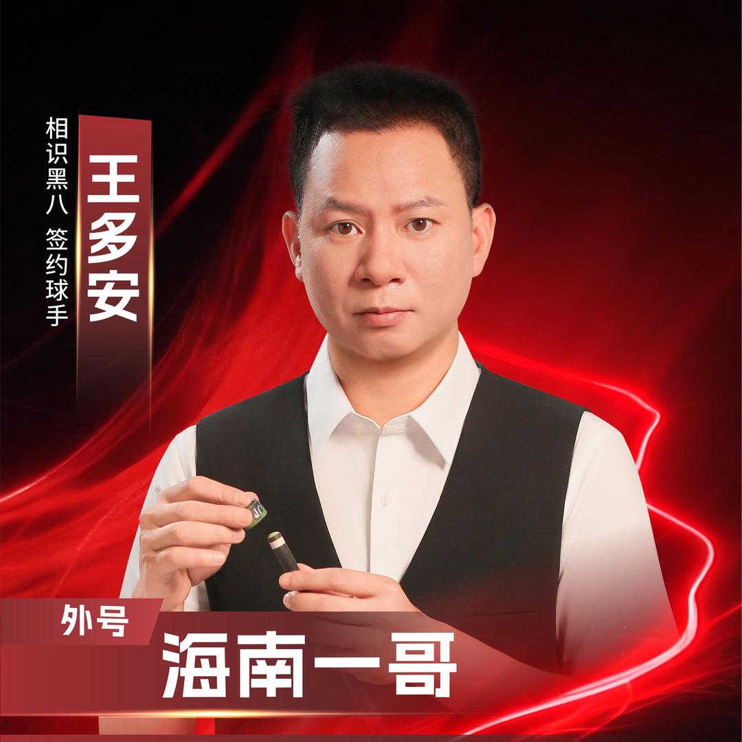 海南王多安