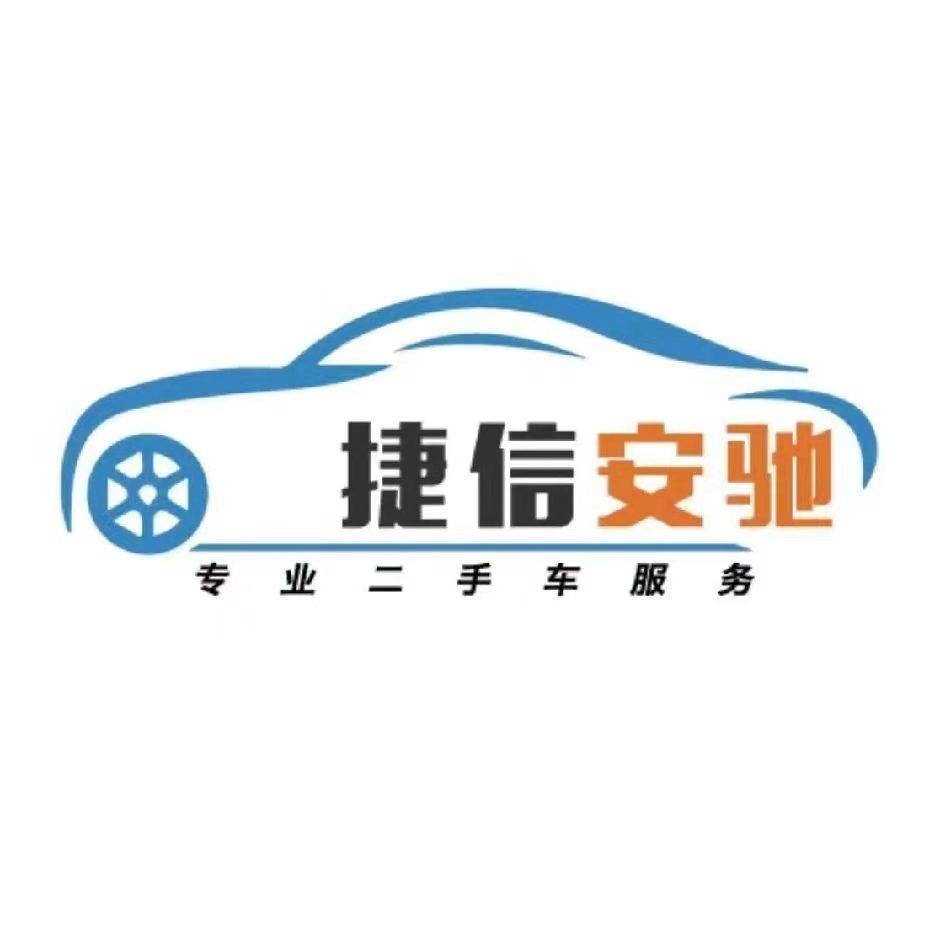 捷信安驰二手车小陈