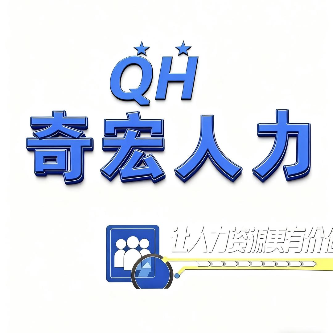 广州越秀奇宏人力资源管理