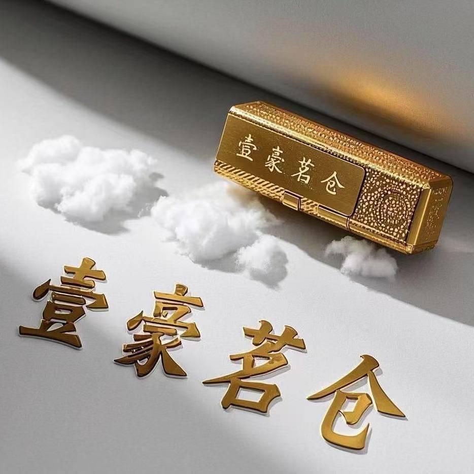 壹豪茗仓茶叶