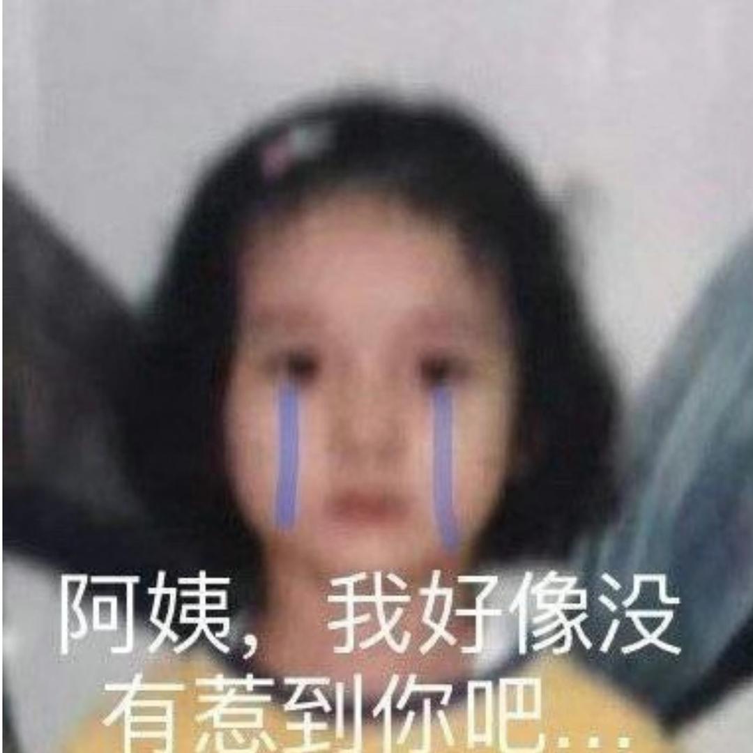 行行行你开心就好