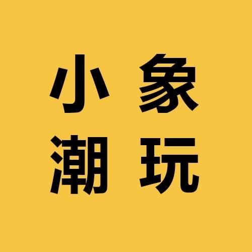小象潮乐园