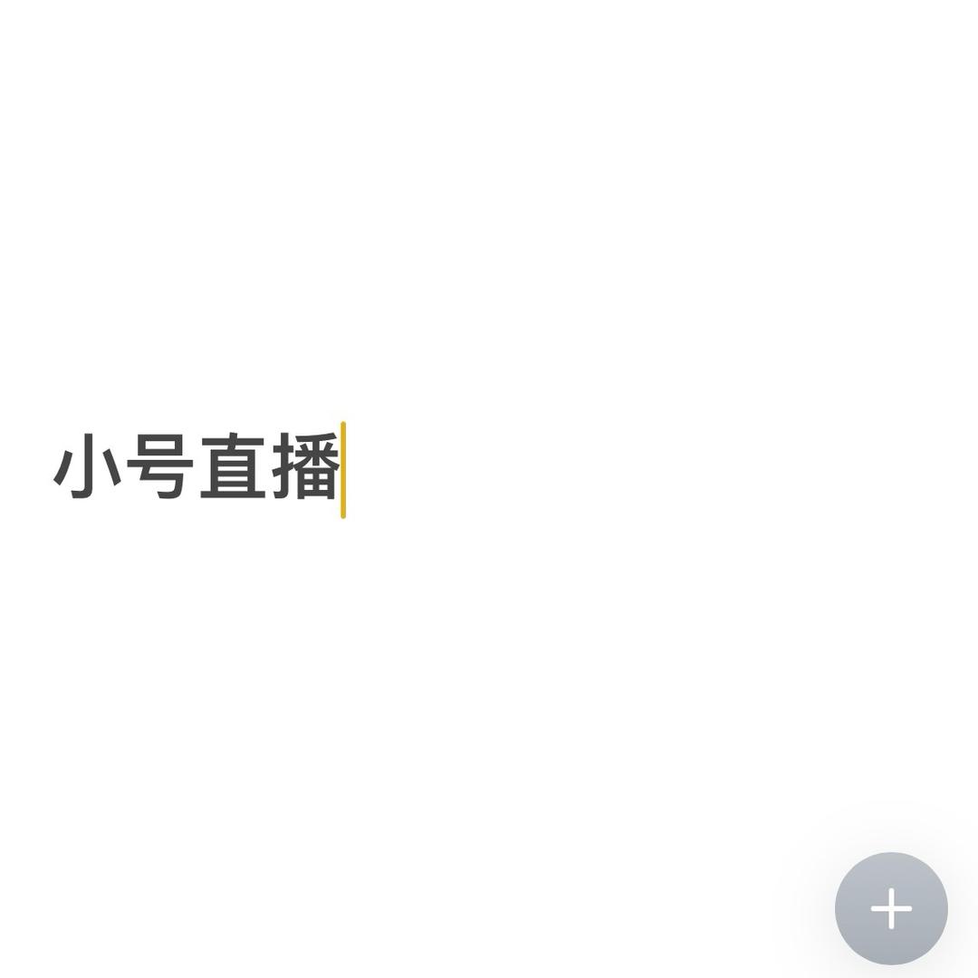 不用这个号了