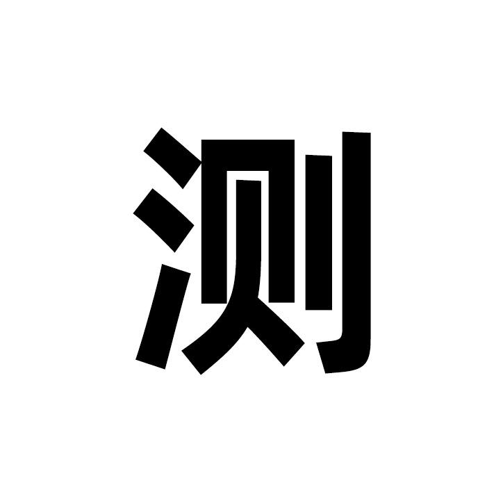 孙扒皮分皮