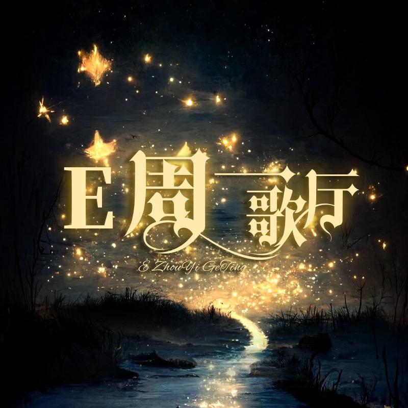 E周一歌厅