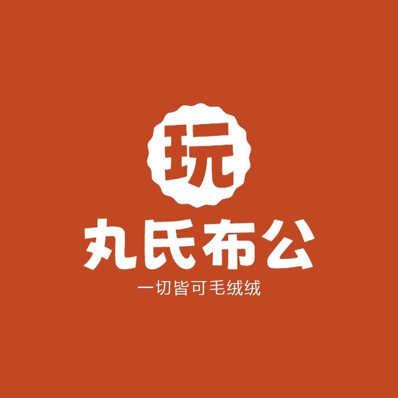 丸氏布公母婴玩具旗舰店