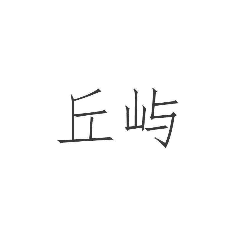 丘屿